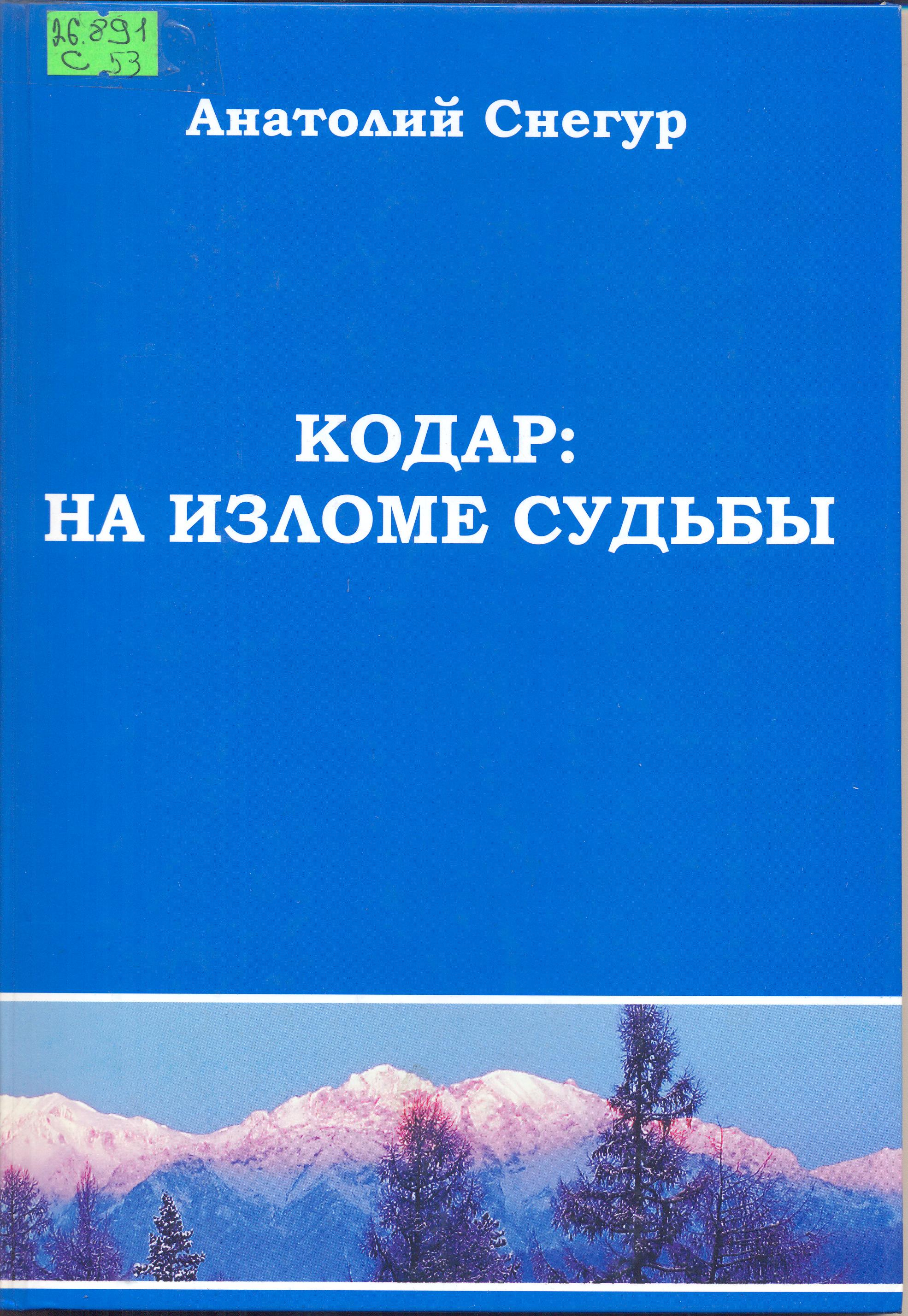 Снегур, А. Кодар: на изломе судьбы [Текст] / А. Снегур. - Чита: Экспресс -  издательство, 2008. – 69 с. | Читинский институт