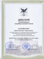 Студент ЧИ БГУ стал стипендиатом Забайкальского края