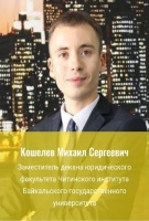 Заместитель декана ЮФ ЧИ БГУ выступил экспертом на Международном форуме