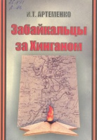 Виртуальная книжная выставка  «Артёменко Иван Тимофеевич -  герой Маньчжурской операции»