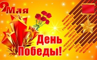 Директор и администрация Читинского института БГУ поздравляет с праздником Великой Победы
