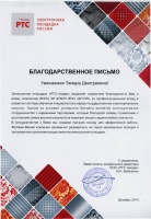 Благодарственное письмо
