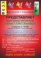 Второй чемпионат ЧИ БГУЭП по игре "Что? Где? Когда?"