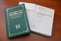Презентация «Малой энциклопедии Забайкалья: наука и образование» прошла в ЧИ БГУЭП