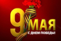 Поздравление 