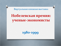Виртуальная выставка «Нобелевская премия: ученые-экономисты»