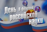 Поздравляем с Днем российской науки