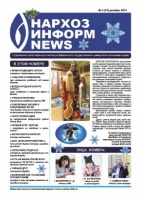 Не пропустите 23 декабря последний в этом году новогодний номер газеты