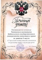 Студенты ЧИ БГУЭП заняли I место в межвузовской олимпиаде по русскому языку и культуре речи