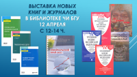 Выставка-просмотр новых книг и журналов в библиотеке ЧИ БГУ