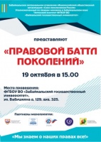 Студенты ЧИ БГУ и пенсионеры Читы сразятся в правовом батле 19 октября