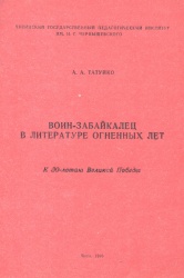 Татуйко А.А. Воин-забайкалец в литературе огненных лет: к 50-летию Великой Победы. – Чита, 1985.— 80 с.