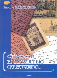 Балабанов, В.Ф.  Строкой и памятью отмечено .... [Текст] / В.Ф. Балабанов. –Чита : Экспресс - издательство, 2007. – 316 с.