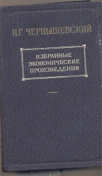 Чернышевский Н.Г. Избранные экономические произведения: в 3т./Под ред. Н.Д.Удальцова. – М.: ОГИЗ.  Т.2. – 1948. – 693 с.  Т.3.Ч.1. – 1948. – 483 с.  Т.3.Ч.2. – 1949. – 770 с.