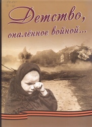 Детство, опалённое войной: Литературно-публицистическая книга документальных  свидетельств детей войны / Гордеев Н.В., Куренная Е.Ф., Богданов Г.Г. - Чита : Экспресс - издательство, 2015. - 404 с.