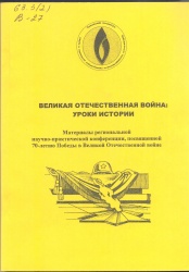 Великая Отечественная война: уроки истории: материалы регион. науч.-практ. конф., посвящ. 70-летию Победы в Великой Отечественной войне, Чита. 3 апреля 2015 г. [Текст] / Под ред. Т.Д. Макаренко. – Иркутск : БГУЭП, 2015. – 262 с.