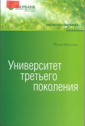 Виссема, Й.Г. Университет третьего поколения: Управление университетом в переходный период [Текст]: пер. с англ. / Й.Г. Виссема. — М. : Олимп-Бизнес, 2016. — 432 с. — (Библиотека Сбербанка.Т.70). — ISBN 978-5-9693-0299-0